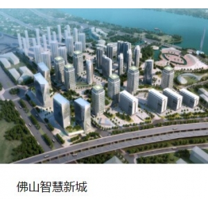 佛山智慧新城 佛山智慧新城