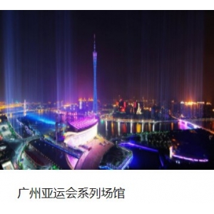 廣州亞運(yùn)會(huì)系列場(chǎng)館 廣州亞運(yùn)會(huì)系列場(chǎng)館