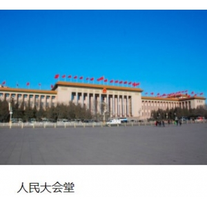 人民大會(huì)堂 人民大會(huì)堂